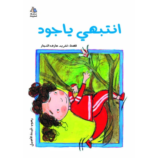 كتب سلوى- انتبهي يا جود كتب سلوى- انتبهي يا جود