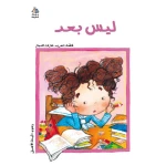 كتب سلوى- ليس بعد - دار السلوى