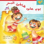 كتب سلوى- يوم على شاطىء البحر - دار السلوى