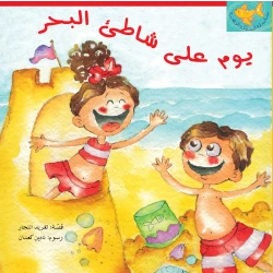 كتب سلوى- يوم على شاطىء البحر