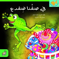 قصة في صفنا ضفدع من دار السلوى