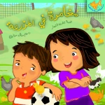 كتب سلوى- مفامرة في المزرعة - دار السلوى