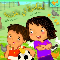 كتب سلوى- مفامرة في المزرعة