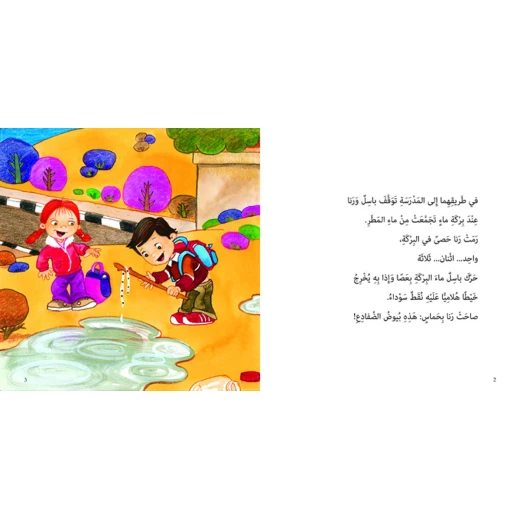قصة في صفنا ضفدع من دار السلوى - دار السلوى - Image 2