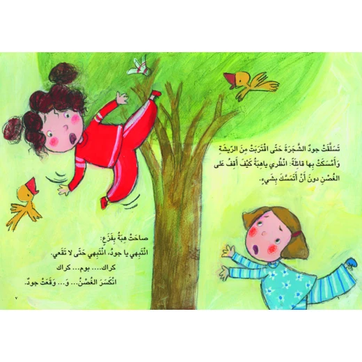 كتب سلوى- انتبهي يا جود - دار السلوى - Image 2