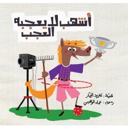 قصة أشهب لا يعجبه العجب من دار السلوى