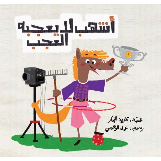 قصة أشهب لا يعجبه العجب من دار السلوى