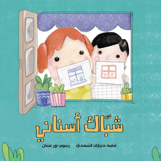 كتب سلوى- شباك أسناني كتب سلوى- شباك أسناني