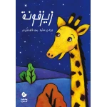كتب سلوى- زيزفونة - دار السلوى
