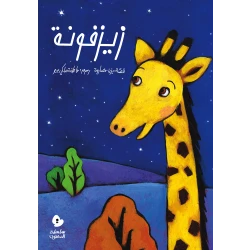 كتب سلوى- زيزفونة