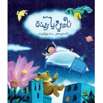 كتب سلوى- نامي يا زينة - دار السلوى