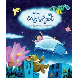 كتب سلوى- نامي يا زينة