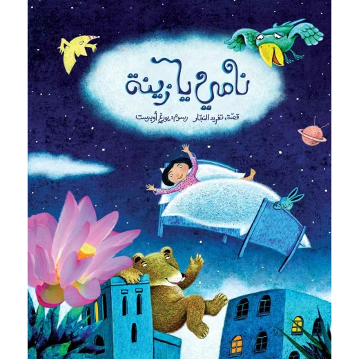 كتب سلوى- نامي يا زينة كتب سلوى- نامي يا زينة