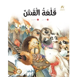 سلسلة رياح الصين : قلعة القش