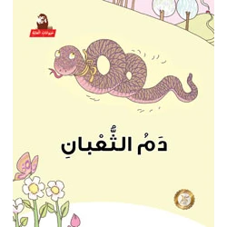 سلسلة حيوانات الغابة : دم الثعبان