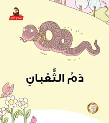 Jungle Animal Series: Snake Blood Jungle Animal Series: Snake Blood
