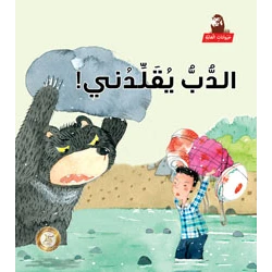 سلسلة حيوانات الغابة : الدب يقلدني