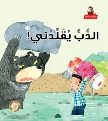 Jungle Animals Series: Bear Imitates Me Jungle Animals Series: Bear Imitates Me
