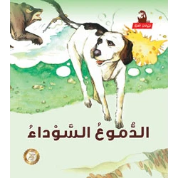 سلسلة حيوانات الغابة : الدموع السوداء