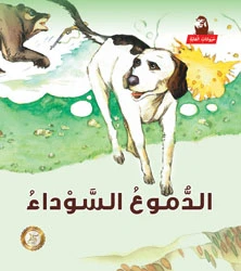 سلسلة حيوانات الغابة : الدموع السوداء