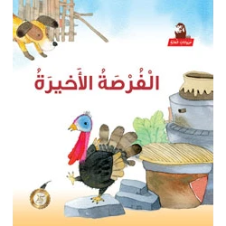 سلسلة حيوانات الغابة : الفرصة الأخيرة