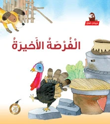 سلسلة حيوانات الغابة : الفرصة الأخيرة سلسلة حيوانات الغابة : الفرصة الأخيرة