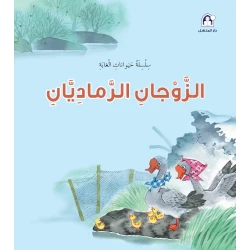 سلسلة حيوانات الغابة : الزوجان الرماديان