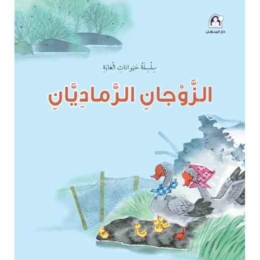 سلسلة حيوانات الغابة : الزوجان الرماديان سلسلة حيوانات الغابة : الزوجان الرماديان