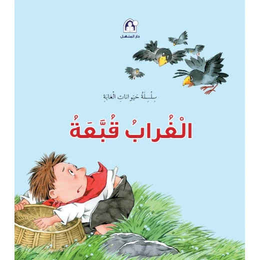 سلسلة حيوانات الغابة : الغراب قبعة سلسلة حيوانات الغابة : الغراب قبعة