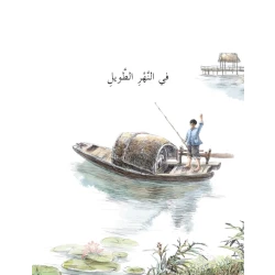 سلسلة كوخ القش: في النهر الطويل