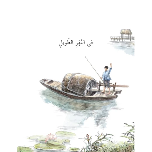 سلسلة كوخ القش: في النهر الطويل سلسلة كوخ القش: في النهر الطويل