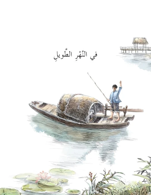 سلسلة كوخ القش: في النهر الطويل