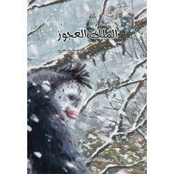 سلسلة حكايتي مع الانسان : الملك العجوز