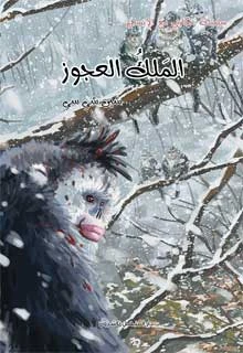 سلسلة حكايتي مع الانسان : الملك العجوز سلسلة حكايتي مع الانسان : الملك العجوز
