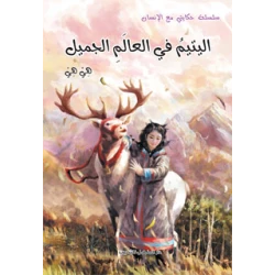 My story with a human series: an orphan in the beautiful world