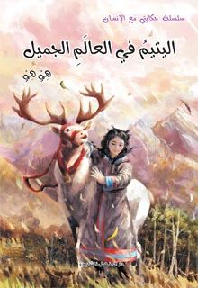 My story with a human series: an orphan in the beautiful world