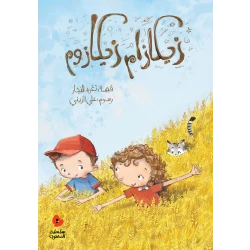 قصة زيكازام زيكازوم من دار السلوى