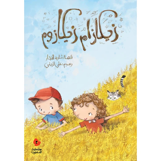 قصة زيكازام زيكازوم من دار السلوى