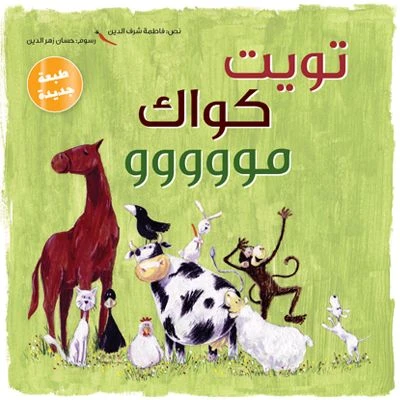كتاب سقسقة كواك مو - كتب بلوومنج