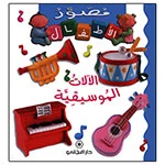 Majani Babies: Music Instrument - Arabic - Dar Al Majani