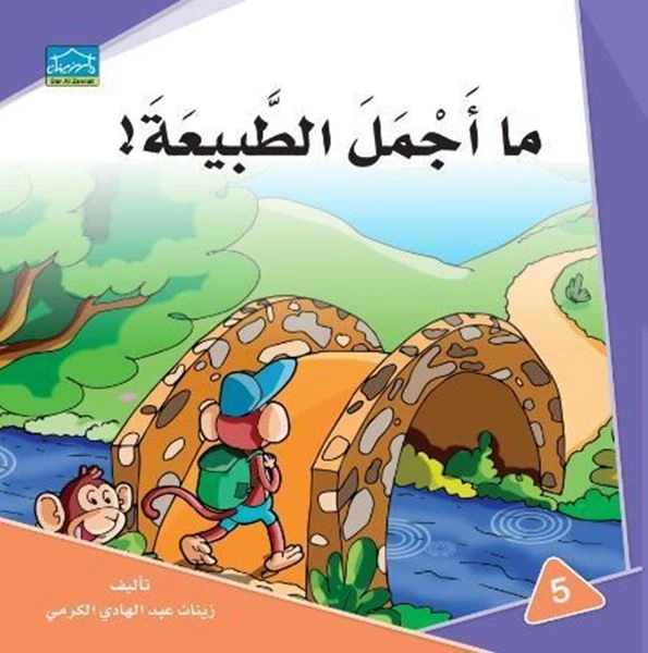 دارالزينات: ما أجمل الطبيعة - دار الزينات