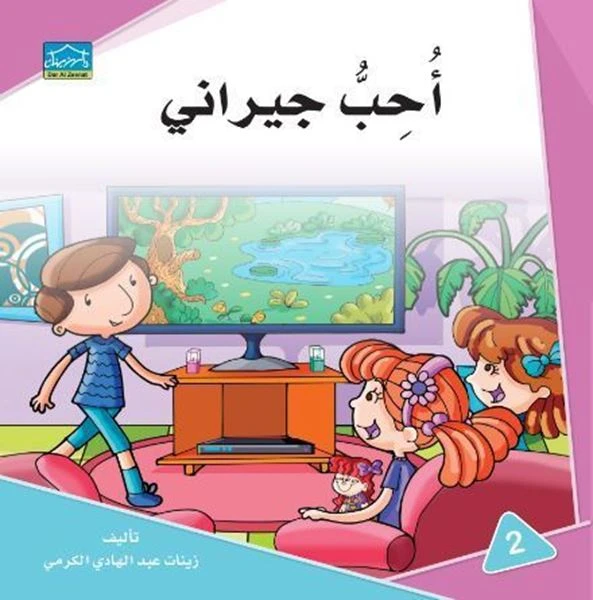 Dar ALzeenta: I Love My Neighbors - Dar Al-Zeenat