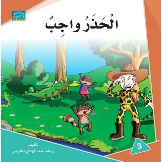 دارالزينات: الحذر واجب دارالزينات: الحذر واجب