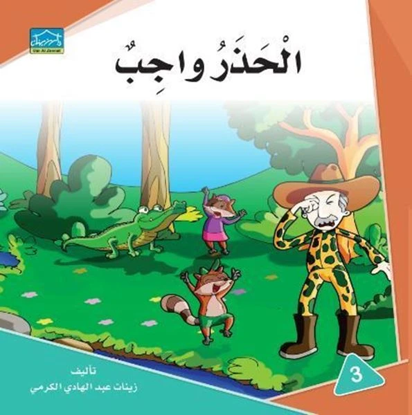 دارالزينات: الحذر واجب - دار الزينات