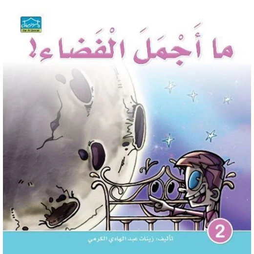 دارالزينات: ما أجمل الفضاء دارالزينات: ما أجمل الفضاء
