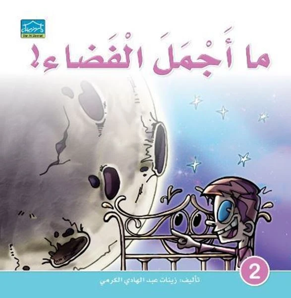 دارالزينات: ما أجمل الفضاء - دار الزينات