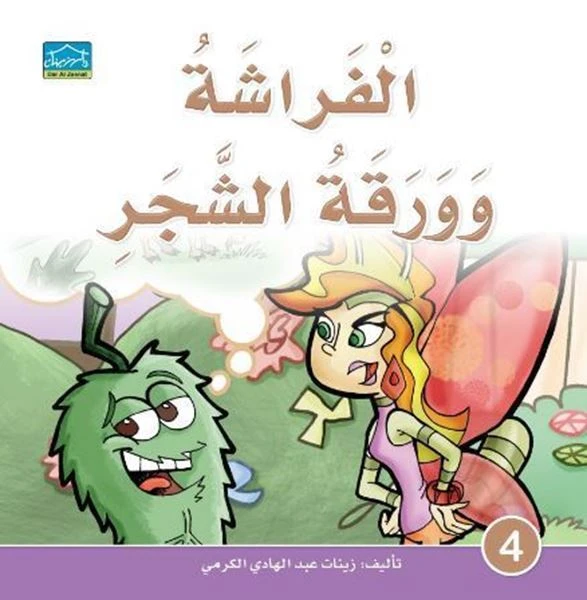 دارالزينات:الفراشة وورق الشجر - دار الزينات