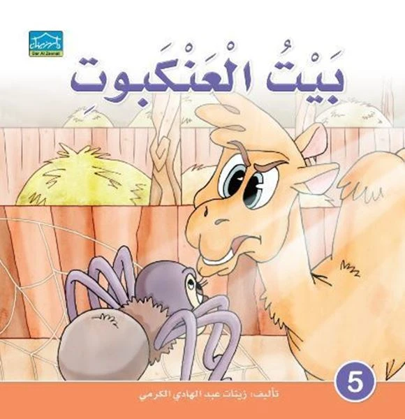 دارالزينات:بيت العنكبوت - دار الزينات