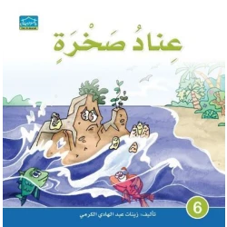دارالزينات: عناد صخرة