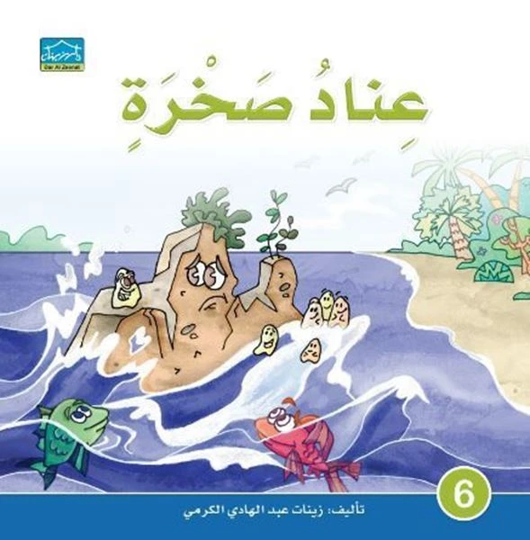 دارالزينات: عناد صخرة - دار الزينات